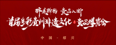 醉美黔韵 贵品入浙 首届多彩贵州非遗文化-